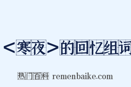 ＜寒夜＞的回忆组词是什么意思的图片